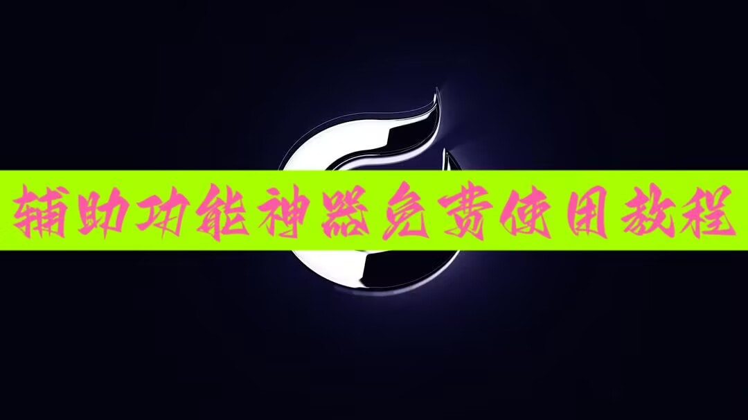 软件分享“手机麻将万能挂下载安装”开挂辅助脚本+详细开挂安装教程 p1