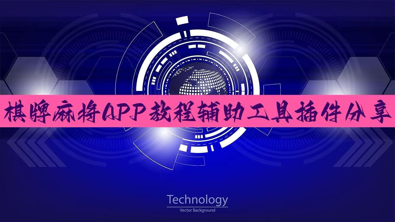 一键必胜“微乐河南麻将助赢神器”开挂(透视)最新辅助详细 p1