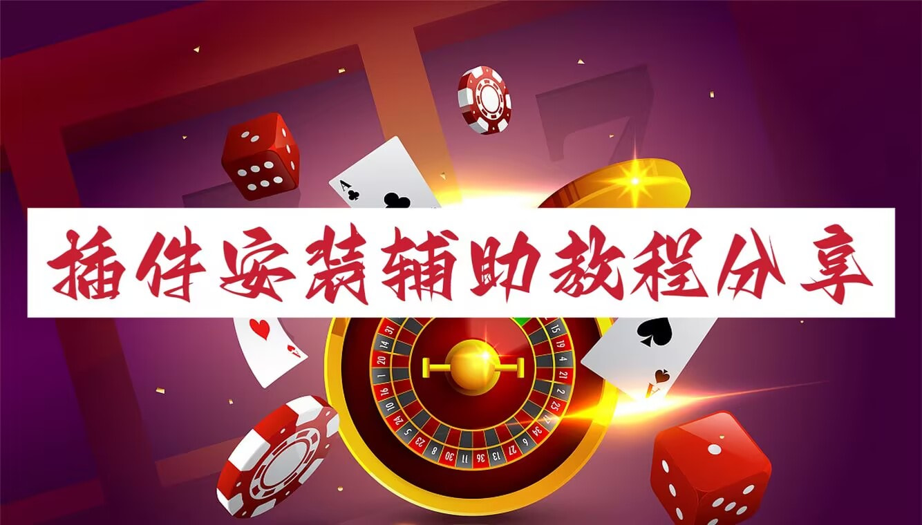 助赢神器“微乐四川麻将小程序必赢神器”科技辅助神器手机版 p1